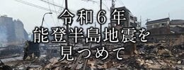 令和6年能登半島地震を見つめて