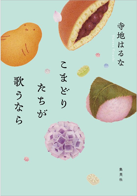 こまどりたちが歌うなら
著者:寺地 はるな
定価:1,870円(10%税込)