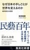 なぜ日本の手しごとが世界を変えるのか　経年美化の思想
