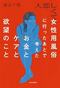 新刊『人恋しくて女性用風俗に行ったあとで考えたお金とケアと欲望のこと』（中央公論新社）