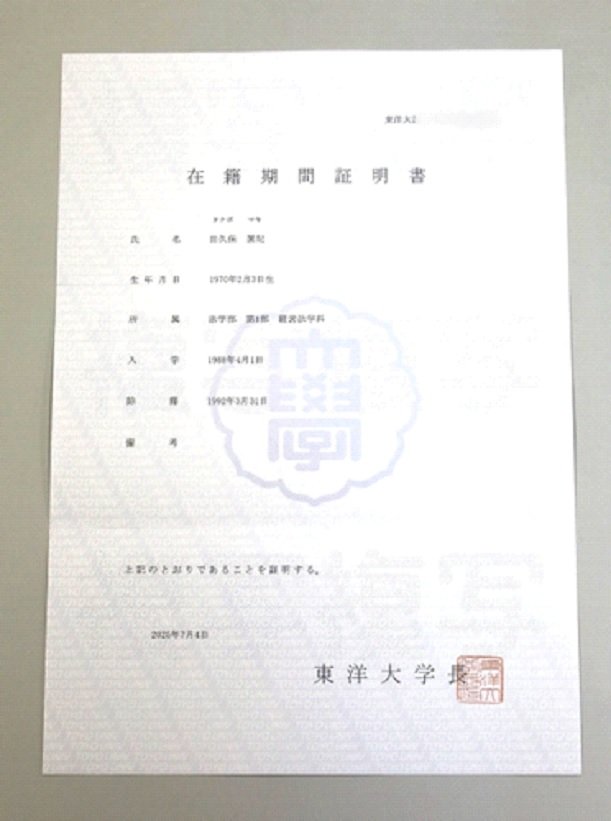 東洋大学の在籍期間証明書