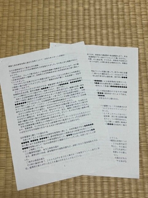 Aさんが3月に作成した告発文書。7月19日に兵庫県議会百条委で一部黒塗りで公開された（撮影／集英社オンライン）