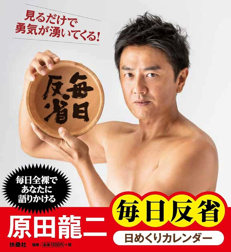 原田龍二 毎日反省 日めくりカレンダー（扶桑社）