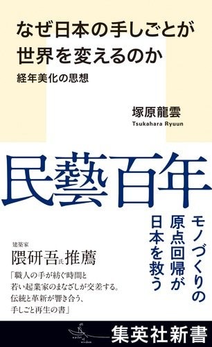 なぜ日本の手しごとが世界を変えるのか　経年美化の思想