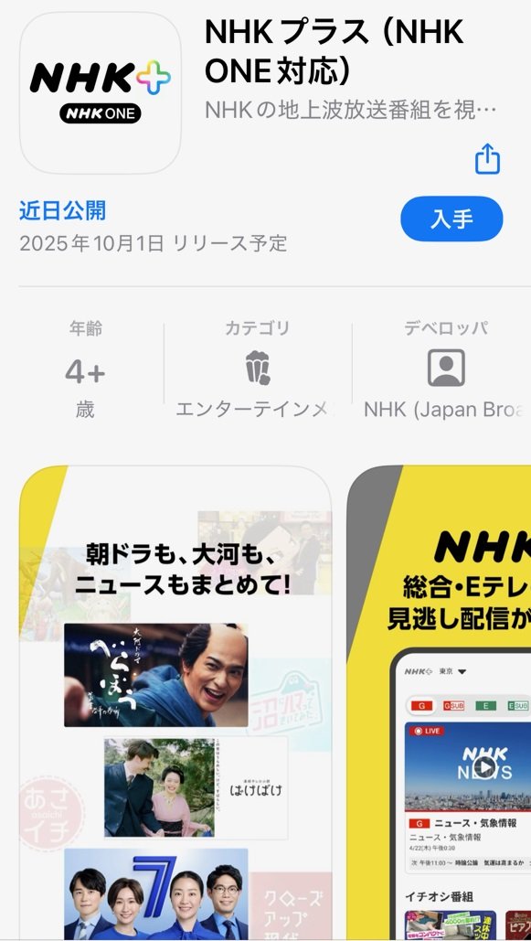 10月1日からサービス開始となる「NHK ONE」