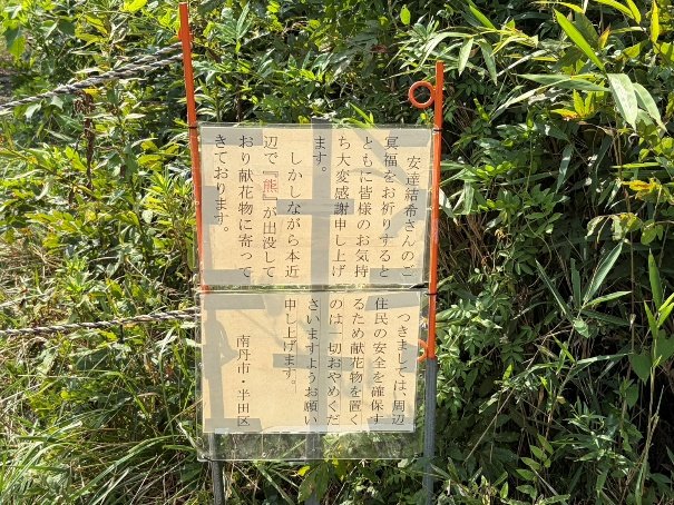 クマ出没のため献花台は片づけられたという（撮影／集英社オンライン）
