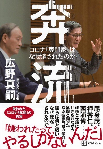 奔流 コロナ「専門家」はなぜ消されたのか