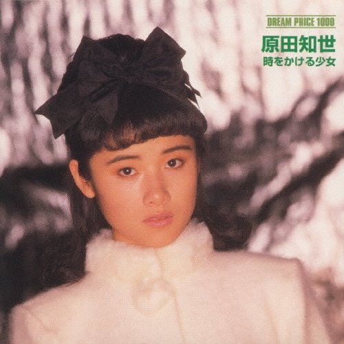15歳で主演映画の主題歌を歌い、歌手デビュー。写真は『DREAM PRICE 1000 / 原田知世　時をかける少女』（2002年2月20日発売、Sony Music）のジャケット