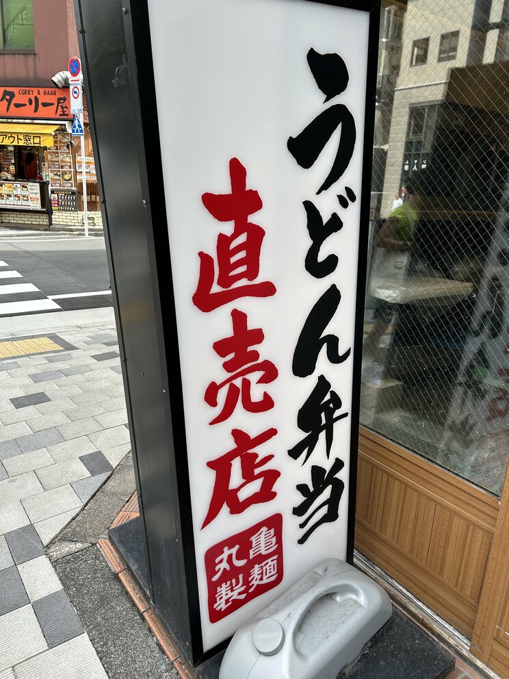 コロナ禍では巣ごもり需要もあり、「うどん弁当」が爆発的な売上となった