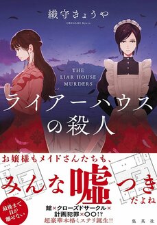 ライアーハウスの殺人