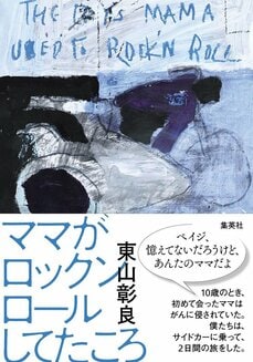 ママがロックンロールしてたころ