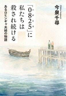 「0825」に私たちは殺され続ける あるロヒンギャ夫婦の物語