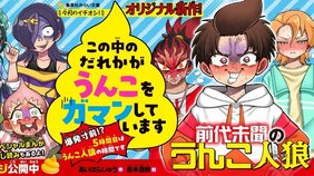 小学生男子の親を悩ます「アフターゾロリ問題」って何？国際調査で判明した、子どもの読解力を高める方法。そのカギは『うんこ人狼』!?