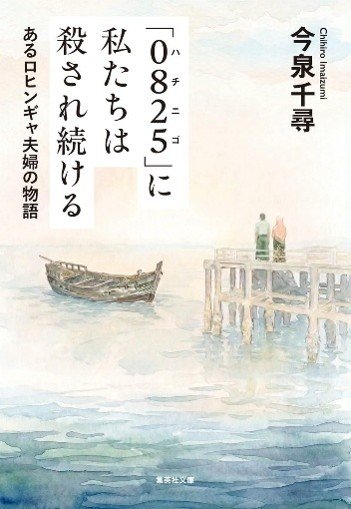 日本初となるロヒンギャ小説『「0825」に私たちは殺され続ける』（集英社文庫）