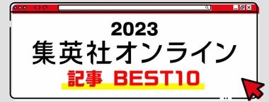 2023 集英社オンライン 記事 BEST10