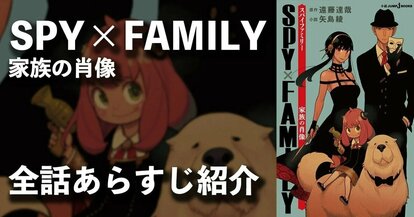 小説版『SPY×FAMILY 家族の肖像』全話あらすじ公開！！ | 集英社