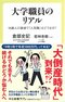 『大学職員のリアル-18歳人口激減で「人気職」はどうなる?』 (中公新書ラクレ)