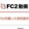 FC2のホームページ