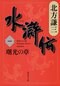 革命の物語『水滸伝』
発売中・集英社文庫＜全19巻＞

十二世紀初頭、中国。腐敗混濁の世を糺すために、豪傑・好漢が「替天行道」の旗のもと、梁山泊に集結する。下級役人の宋江、塾の教師・呉用。禁軍の槍術師範だった林冲。官軍を離脱した秦明、花栄、楊志。出奔し放浪中の僧侶・魯智深。虎と素手で闘った怪力・武松……。一方、宋は最強の軍人・童貫が禁軍を立て直し、迎え撃つ。影で怪しく動く青蓮寺……。志か、権力への執着か。男たちの熱く、終わりなき戦い！