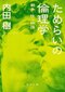  ためらいの倫理学 戦争・性・物語