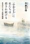 日本初となるロヒンギャ小説『「0825」に私たちは殺され続ける』（集英社文庫）
