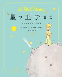 『星の王子さま　80周年記念・愛蔵版』アントワーヌ・ド・サン＝デグジュぺリ／著　青木智美／訳（玄光社）