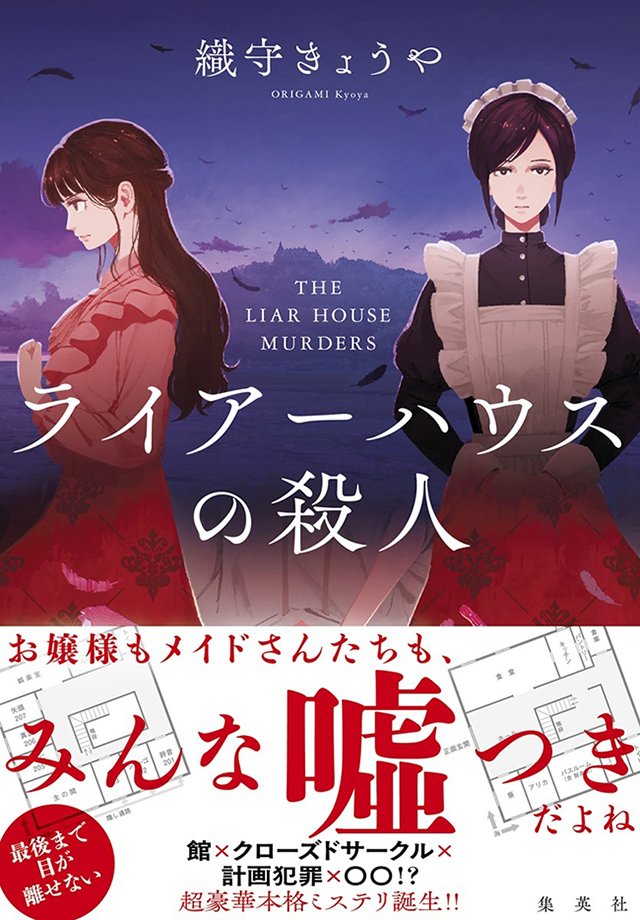ライアーハウスの殺人