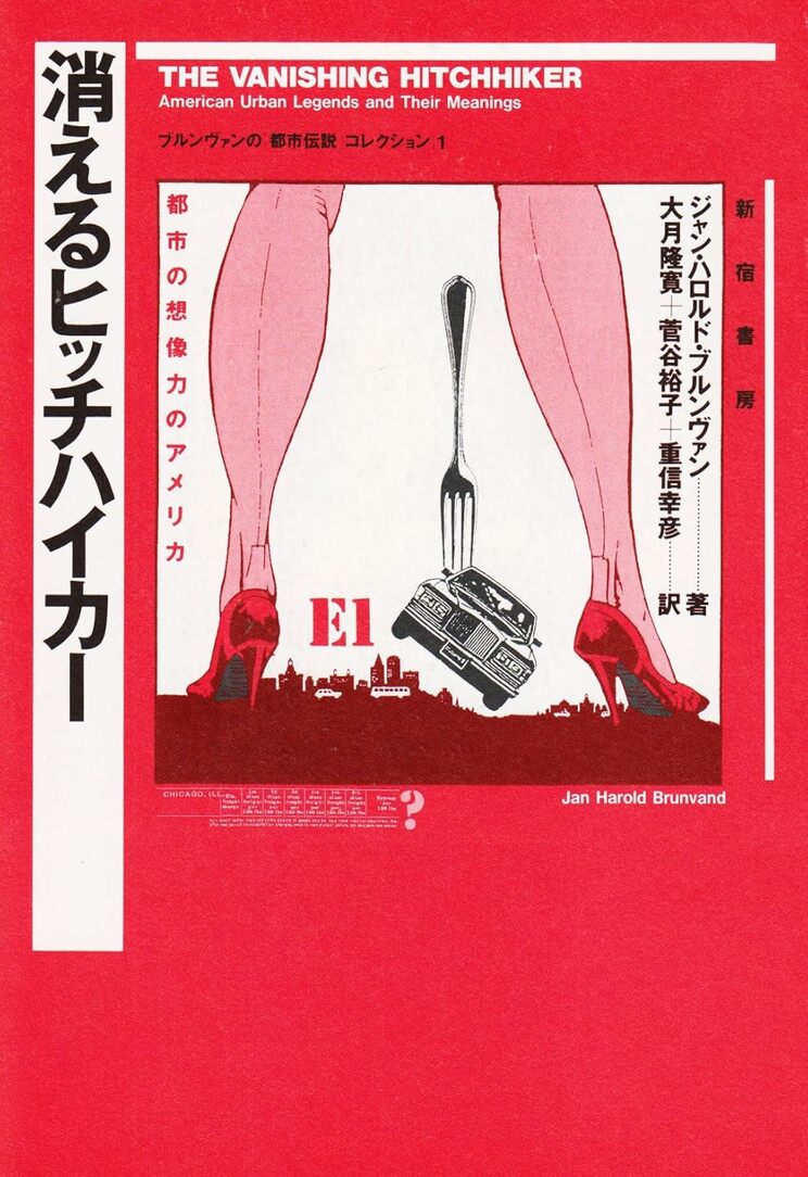 ヤン・ハロルド・ブルンヴァン『消えるヒッチハイカー』（新宿書房）