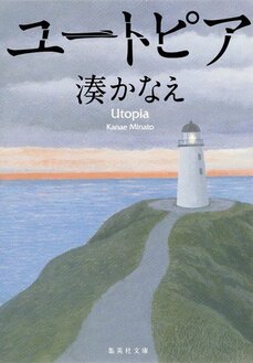 『カケラ』でイラっとする部分があったとしたら、きっと身に覚えがあるからです　文庫化＆作家生活15年記念　湊かなえインタビュー_4
