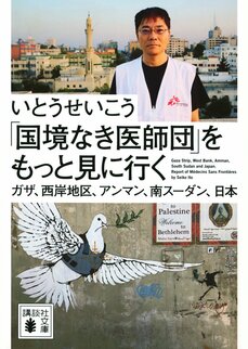 「国境なき医師団のスタッフの半分が非医療従事者と知って『俺は何もしないのか』と突きつけられたんです」いとうせいこうが加藤寛幸と語った“人道支援のリアル”_5