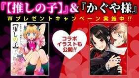 『【推しの子】』&『かぐや様』赤坂アカW連載最新刊同日発売! Wプレゼントキャンペーン開幕!