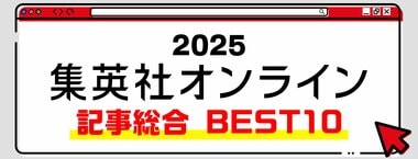 2025 集英社オンライン 記事総合BEST10
