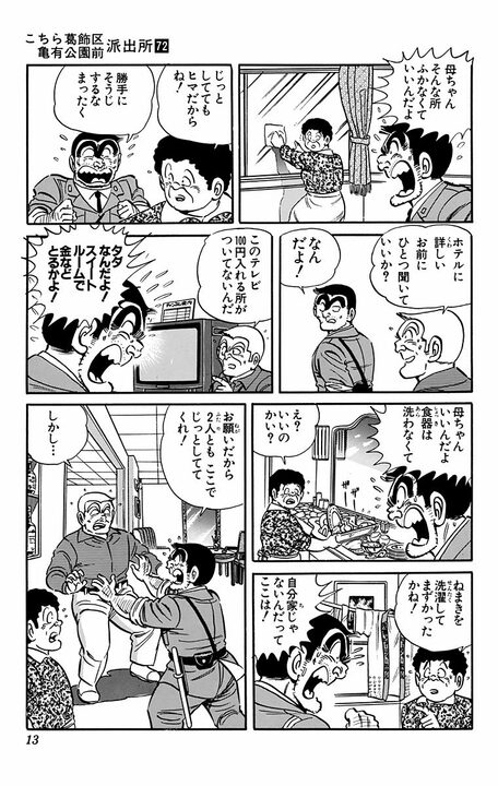 【こち亀】両さんの実家がドラマのロケ地に抜擢！…番組の経費で豪遊し始めた結果、現場が大混乱に？_9