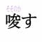 「唆す」：この漢字、自信を持って読めますか？【働く大人の漢字クイズvol.163】_b