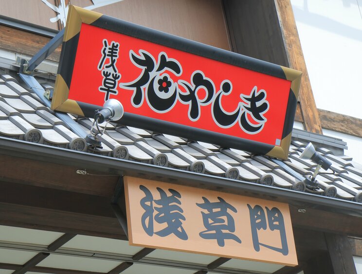 浅草花やしき（写真／Shutterstock）