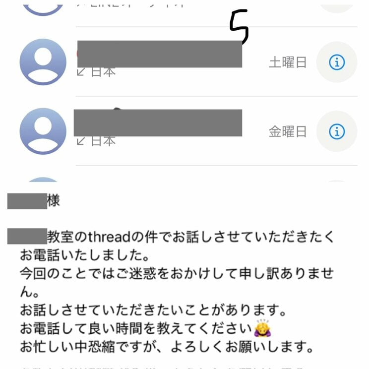 辞退した指導者からＳさん宛に着信があったという（写真／Ｓさん提供）