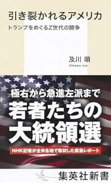 引き裂かれるアメリカ トランプをめぐるZ世代の闘争
