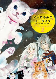 ノーにゃんこ ノーライフ～僕らの地域ねこ計画～ 2