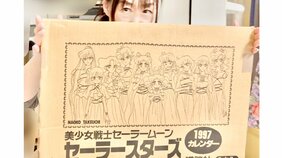 セーラームーン声優が“超お宝グッズ“を公開! 推定価格は当時の10倍以上…「開けようか悩みましたが未開封のままに」