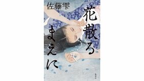 “愛って何だろう、これも愛なのか、そう悩みながら書いていました” 戦国武将・細川忠興と妻・ガラシャを描いた『花散るまえに』刊行 佐藤雫インタビュー