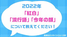 〈緊急アンケート〉あなたが思う2022年「紅白に出場してほしかった歌手」「ホントの流行語」「“2022年”の顔」を教えてください!