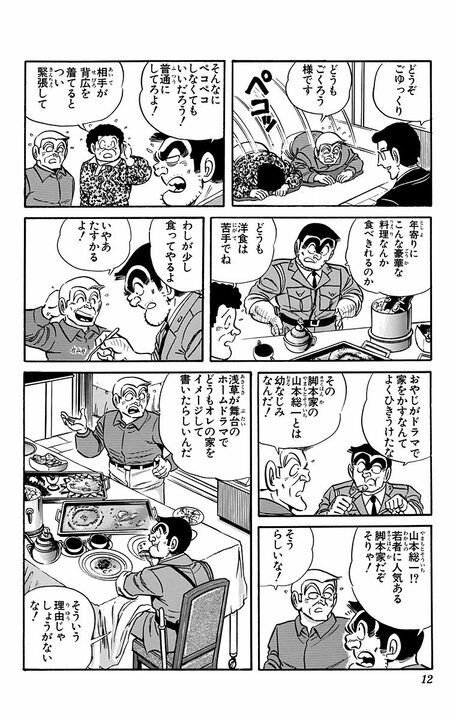 【こち亀】両さんの実家がドラマのロケ地に抜擢！…番組の経費で豪遊し始めた結果、現場が大混乱に？_8