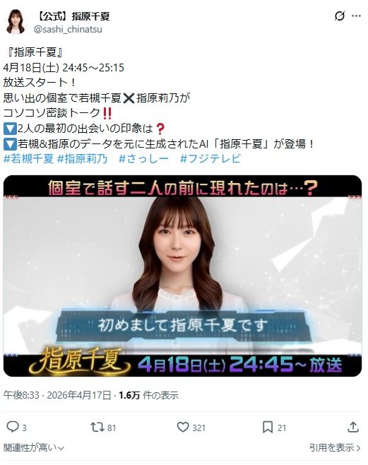 指原莉乃と若槻千夏を合成した姿（『指原千夏』公式SNSより）