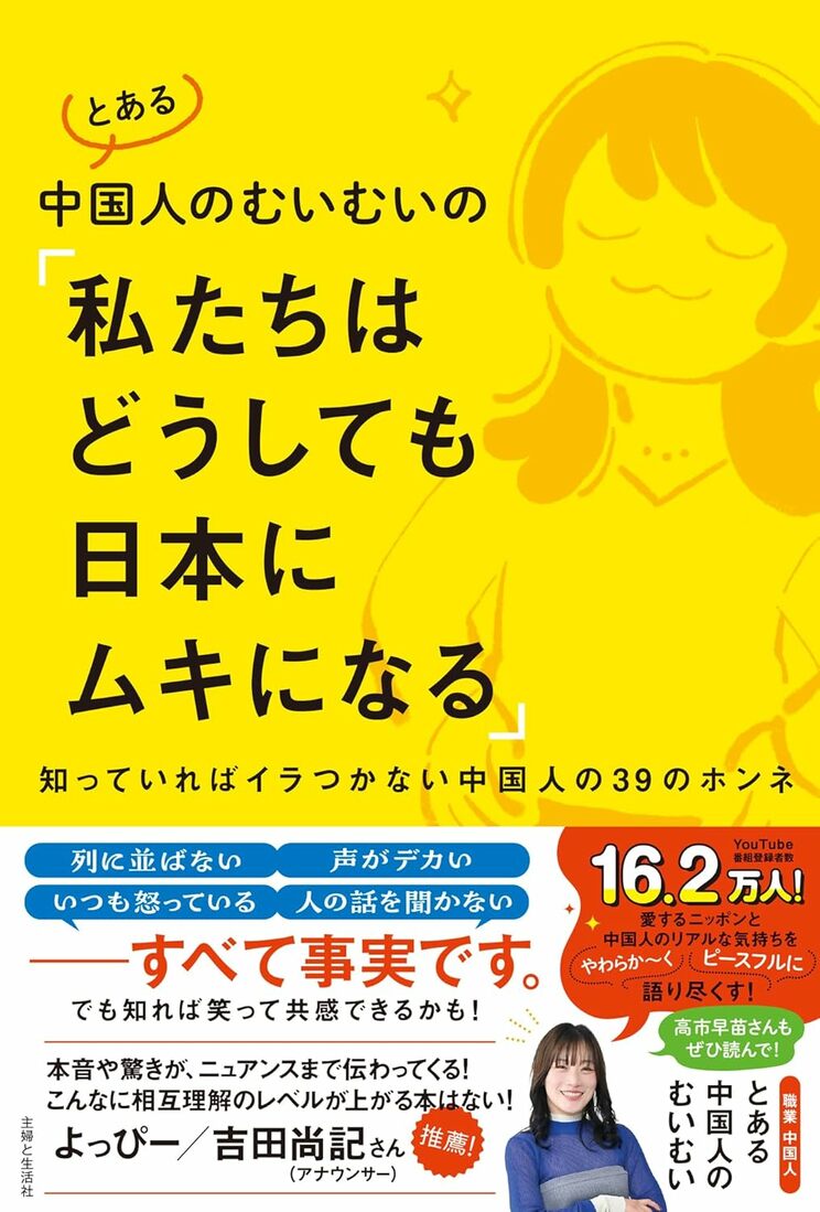 『とある中国人のむいむいの「私たちはどうしても日本にムキになる」　知っていればイラつかない中国人の39のホンネ』（主婦と生活社）