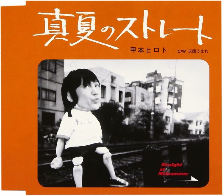 甲本ヒロトの初のソロ作品『真夏のストレート/天国うまれ【通常盤】』（2006年7月5日発売、SonyMusic）のジャケット