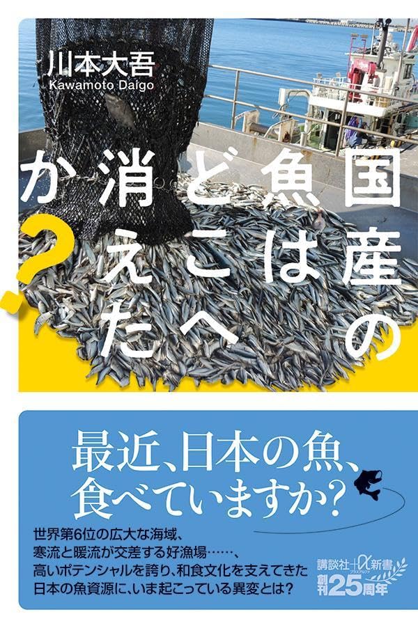 『国産の魚はどこへ消えたのか？』（講談社）