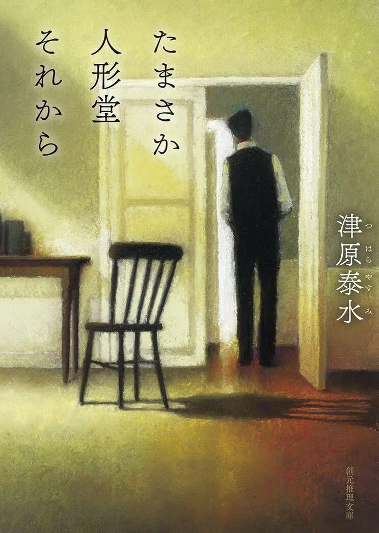 『たまさか人形堂それから』津原泰水／著（創元推理文庫）