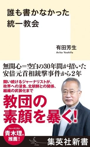 「テレビで『統一教会の摘発がなかったのは“政治の力”』と話したら、翌日から今日まで出演が一切なくなりました」ジャーナリスト有田芳生が語る『誰も書かなかった統一教会』_7