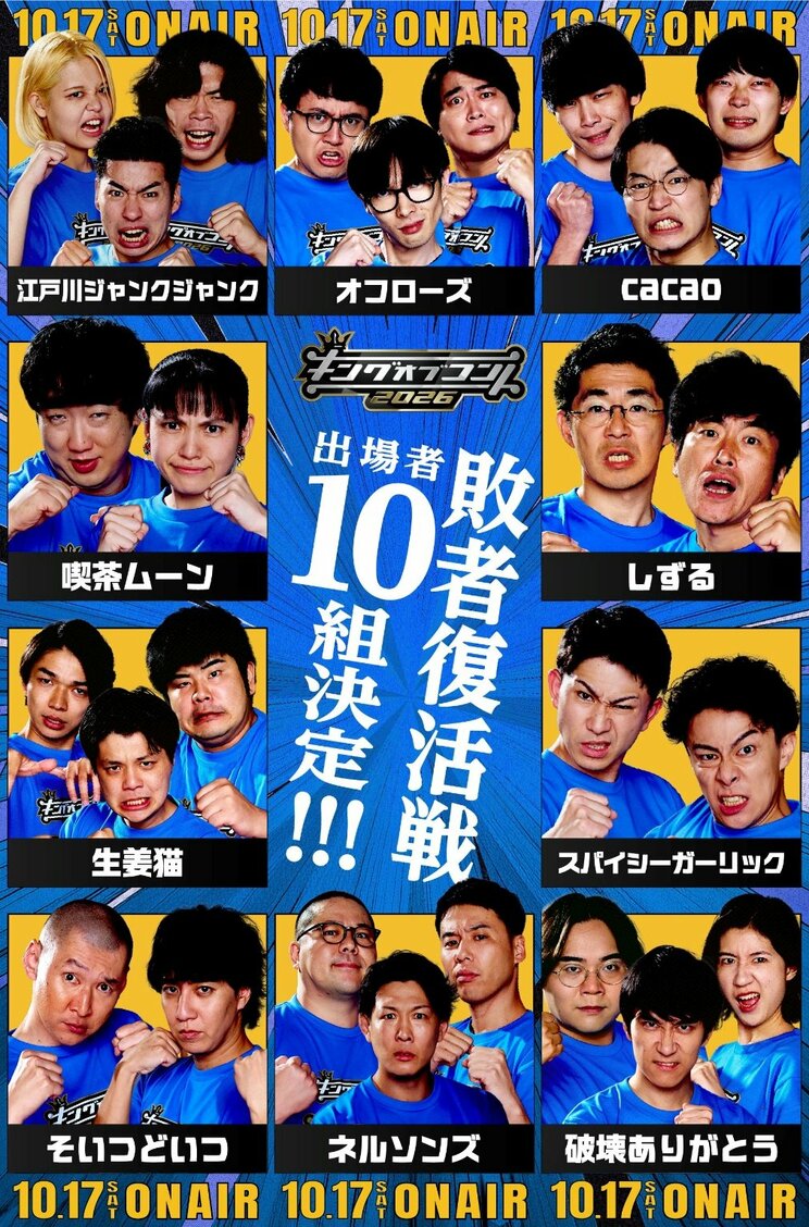キングオブコントの敗者復活に挑む10組（画像／キングオブコント公式SNSより）