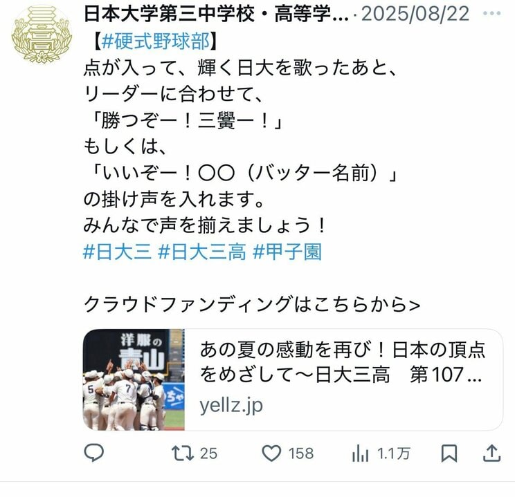 「あの夏の感動を再び」とSNSでは硬式野球部へのクラウドファンディングを呼び掛けていた